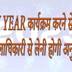 नव वर्ष कार्यक्रम के लिए जिला मजिस्ट्रेट से ले पूर्व अनुमति