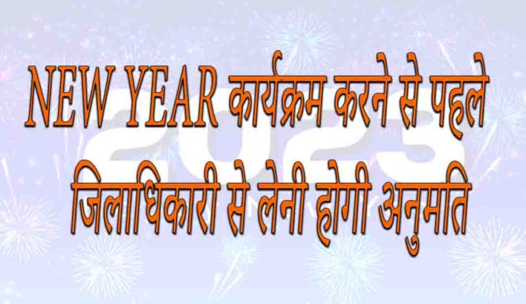 नव वर्ष कार्यक्रम के लिए जिला मजिस्ट्रेट से ले पूर्व अनुमति