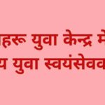 24 मार्च तक नेहरू युवा केन्द्र में राष्ट्रीय युवा स्वयंसेवक बनने हेतु करें ऑनलाईन आवेदन