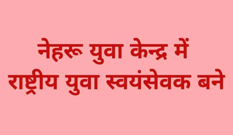 24 मार्च तक नेहरू युवा केन्द्र में राष्ट्रीय युवा स्वयंसेवक बनने हेतु करें ऑनलाईन आवेदन