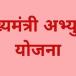 UPSC 2022 के पास आउट मुख्यमंत्री अभ्युदय योजना के अंतर्गत करें आवेदन