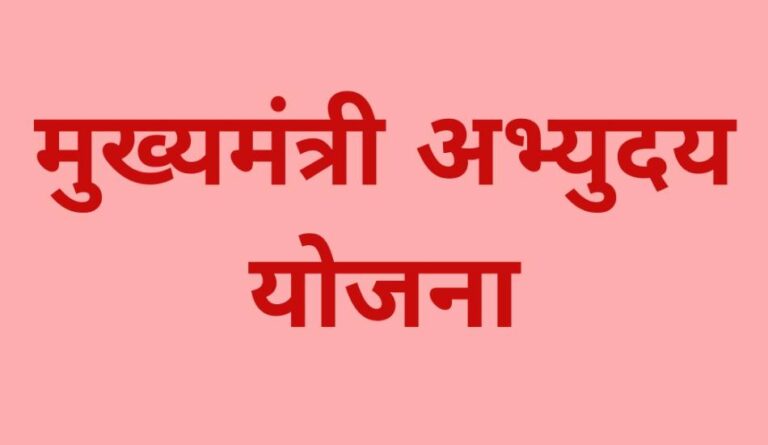 UPSC 2022 के पास आउट मुख्यमंत्री अभ्युदय योजना के अंतर्गत करें आवेदन