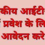 राजकीय आईटीआई विश्व बैंक महिला में आईएमसी कोटे के तहत संस्थान में संचालित ट्रेड/व्यवसायों में प्रवेश हेतु आवेदन