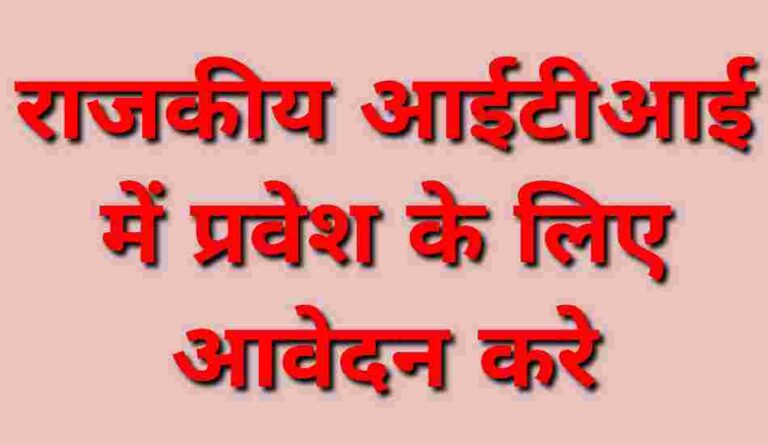 राजकीय आईटीआई विश्व बैंक महिला में आईएमसी कोटे के तहत संस्थान में संचालित ट्रेड/व्यवसायों में प्रवेश हेतु आवेदन