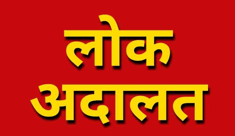 12 अगस्त को एनआई एक्ट मामलो का निस्तारण करेगी विशेष लोक अदालत