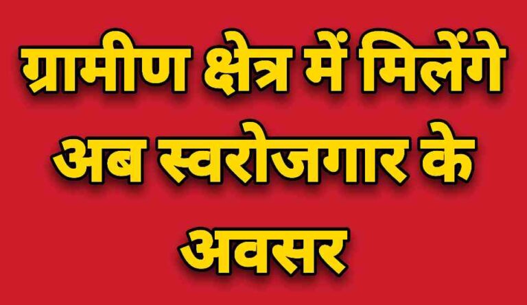 ग्रामीण क्षेत्रों में स्वरोजगार के माध्यम से रोजगार के अवसर