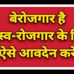 बेरोजगार युवा स्व-रोजगार Self employment हेतु करें ऑनलाईन आवेदन