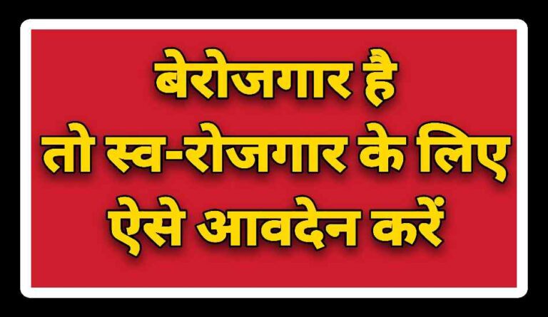 बेरोजगार युवा स्व-रोजगार Self employment हेतु करें ऑनलाईन आवेदन