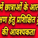 माध्यमिक विद्यालयों में  बालिकाओं को आत्मरक्षा प्रशिक्षण हेतु चाहिए प्रशिक्षित ट्रेनर्स