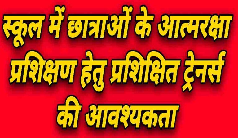 माध्यमिक विद्यालयों में  बालिकाओं को आत्मरक्षा प्रशिक्षण हेतु चाहिए प्रशिक्षित ट्रेनर्स