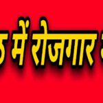 10 जुलाई को क्षेत्रीय सेवायोजन कार्यालय, कचहरी परिसर, मेरठ में लगेगा रोजगार मेला