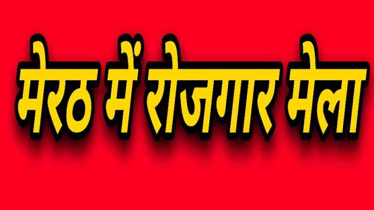 10 जुलाई को क्षेत्रीय सेवायोजन कार्यालय, कचहरी परिसर, मेरठ में लगेगा रोजगार मेला